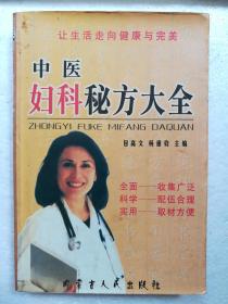 中医妇科秘方大全(让生活走向健康与完美)