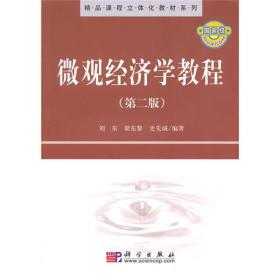 精品课程立体化教材系列：微观经济学教程（第2版）