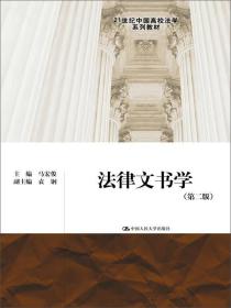 法律文书学（第二版）
