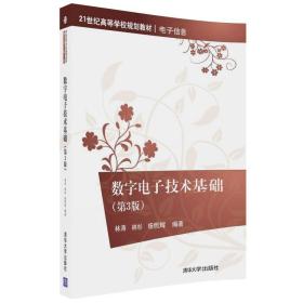 数字电子技术基础（第3版）/21世纪高等学校规划教材·电子信息