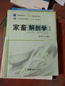 全国高等农林院校“十一五”规划教材：家畜解剖学（第4版）