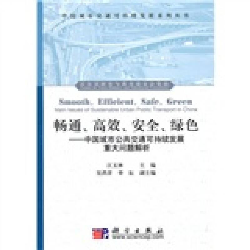 畅通、高效、安全、绿色：中国城市公共交通可持续发展重大问题解析