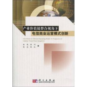 产业价值链整合视角下电信商业运营模式创新