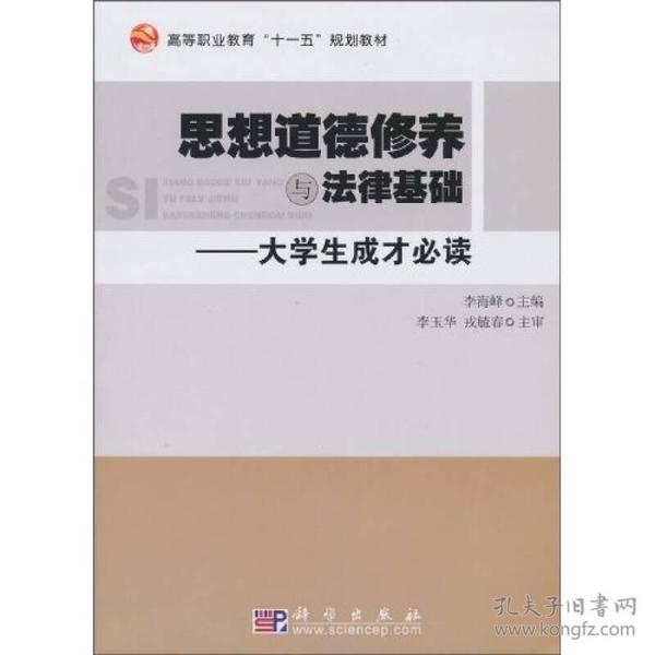 思想道德修养与法律基础：大学生成才必读