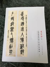 2018年西冷印社绍兴春季拍卖图录 中国书画近现代名家作品专场二