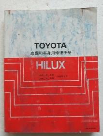 TOYOTA底盘和车身用修理手册HILUX. 1983年8月一版一印