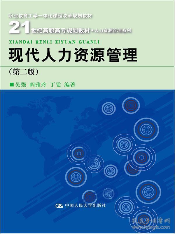 现代人力资源管理（第二版）/21世纪高职高专规划教材·人力资源管理系列