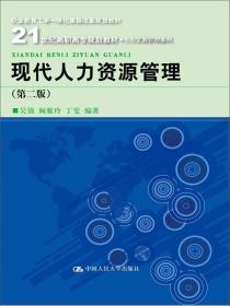 现代人力资源管理（第二版）/21世纪高职高专规划教材·人力资源管理系列