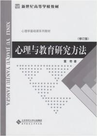 心理与教育研究方法 董奇 北京师范大学出版社 9787303071401