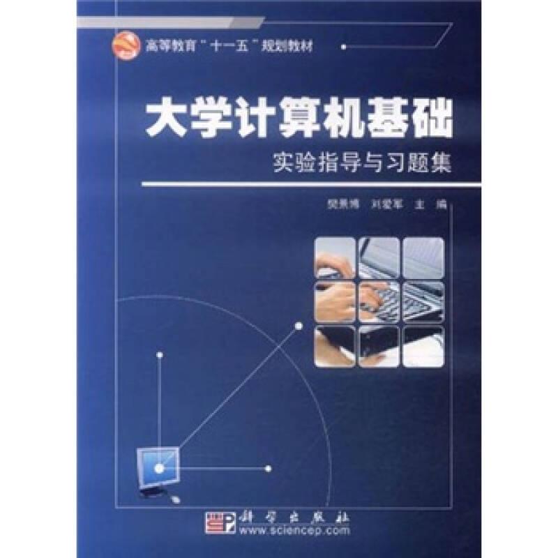 大學計算機基礎9787030284013