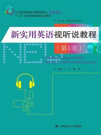 新实用英语视听说教程（第1册）（21世纪高职高专精品教材·英语系列；“十二五”职业教育国家规划立项教材）