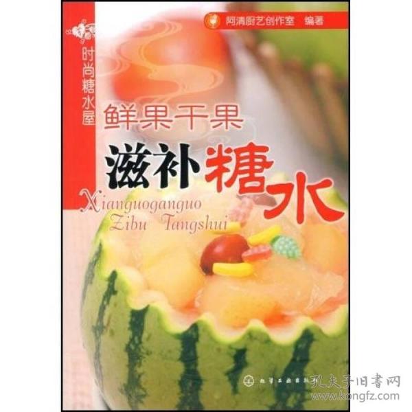 时尚糖水屋：鲜果干果滋补糖水