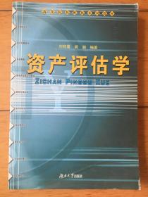 资产评估学——高等院校财税系列教材