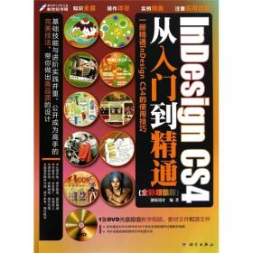 InDesign CS4从入门到精通（全彩超值版）
