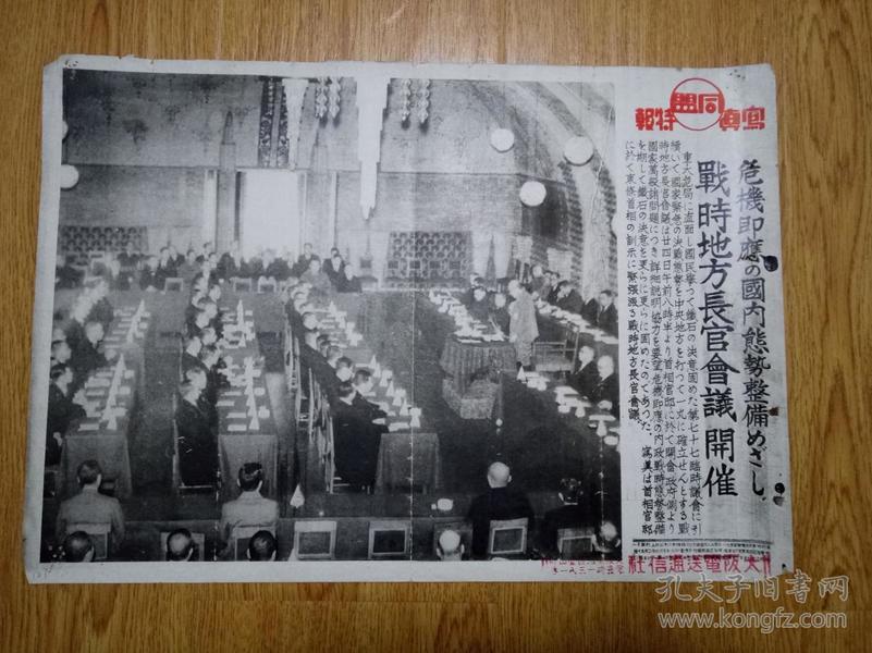 【TZ187】1941年11月《同盟写真特报》一张：战时地方长官会议上东条英机的训示