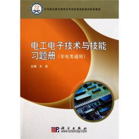 【以此标题为准】电工电子技术与技能习题册(非电类通用)