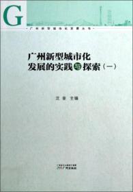 广州新型城市化发展的实践与探索1