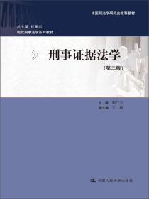 刑事证据法学 第2版 刘广三 中国人民大学出版社