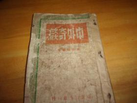 张亚珠---中外奇谈--南侨出版社1949年初版本-全网孤本--品以图为淮