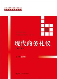 现代商务礼仪（第二版）（21世纪高等继续教育精品教材·经济管理类通用系列）