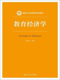教育经济学（新编21世纪教育学系列教材）