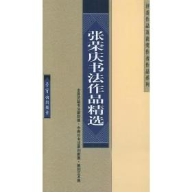 张荣庆书法作品精选（全国历届书法篆刻展·中青年书法篆刻家展·（篆刻艺术展·评委及