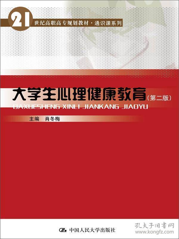 大学生心理健康教育（第二版）/21世纪高职高专规划教材·通识课系列