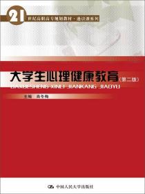 大学生心理健康教育（第二版）/21世纪高职高专规划教材·通识课系列