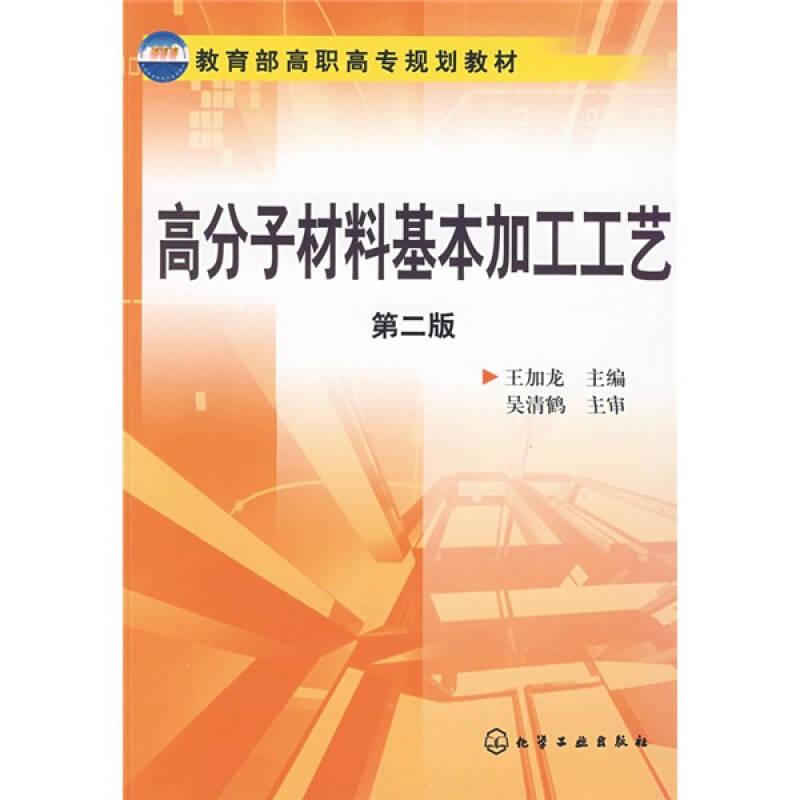 教育部高職高專規(guī)劃教材：高分子材料基本加工工藝