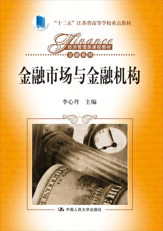 金融市場與金融機構(gòu) 李心丹 中國人民大學(xué)出版社