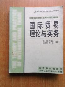 国际贸易理论与实务 （国家教材 获2002年国家优秀教材奖）