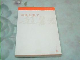 中华散文珍藏版：赵丽宏散文