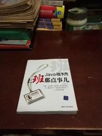 Java程序员，上班那点事儿