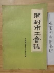 （正版）开封市工会志