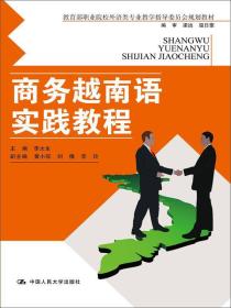 商务越南语实践教程（教育部职业院校外语类专业教学指导委员会规定教材）