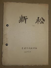 1976年 戏曲油印剧本《新松》