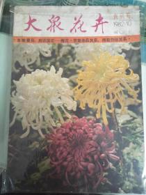 大众花卉创刊号