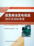 建筑电气设备知识及招标要素系列丛书 应急柴油发电机组知识及招标要素9787112196104中国建筑设计院有限公司/中国建筑工业出版社