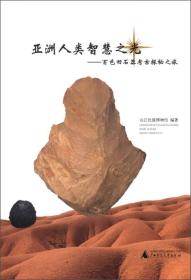 亚洲人类智慧之光百色旧石器考古探秘之旅（16开平装 全1册）