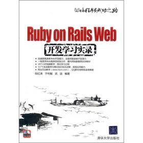 Ruby on Rails Web开发学习实录 祝红涛、于利敏、武迪  著 9787302259688