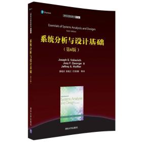 二手正版系统分析与设计基础第6版清华大学出版社