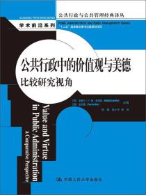 公共行政中的价值观与美德：比较研究视角（公共行政与公共管理经典译丛·学术前沿系列；“十二五”国家