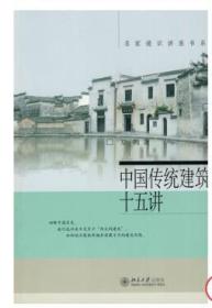 名家通识讲座书系：中国传统建筑十五讲（全新塑封）