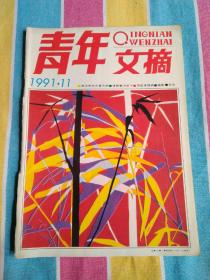 《青年文摘》1991—11