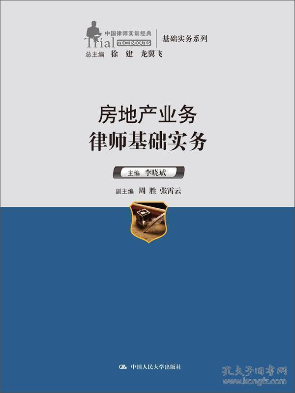 中国律师实训经典·基础实务系列：房地产业务律师基础实务