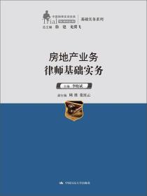 中国律师实训经典·基础实务系列：房地产业务律师基础实务