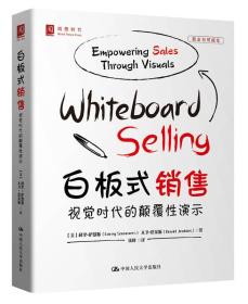 白板式销售：视觉时代的颠覆性演示：empowering sales through visuals