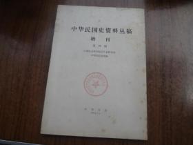 中华民国史资料丛刊  增刊  第四辑 （征求意见稿）  85品  自然旧