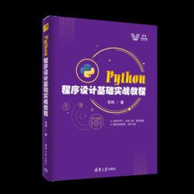 Python 程序设计基础实战教程