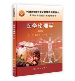 中国科学院教材建设专家委员会规划教材：医学伦理学（第2版）